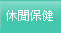 休閒保健