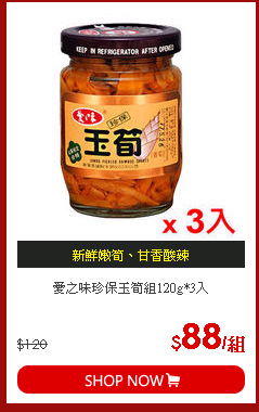 愛之味珍保玉筍組120g*3入