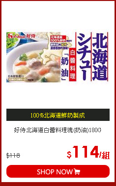 好侍北海道白醬料理塊(奶油)180G