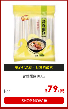 營養麵條1800g