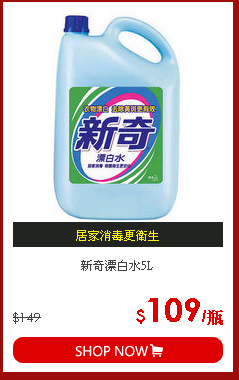 新奇漂白水5L