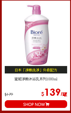 蜜妮淨嫩沐浴乳系列1000ml