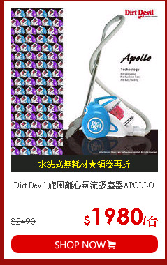 Dirt Devil 旋風離心氣流吸塵器APOLLO