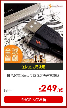 橘色閃電 Micro USB 2.0 快速充電線