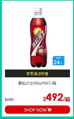黑松沙士600ml*24入/箱