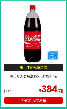 可口可樂寶特瓶1250ml*12入/箱
