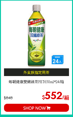 每朝健康雙纖綠茶PET650ml*24/箱