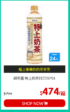 御茶園 特上奶茶PET550*24