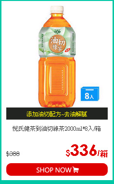 悅氏健茶到油切綠茶2000ml*8入/箱