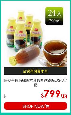 康健生機有機黑木耳膠原飲290ml*24入/箱