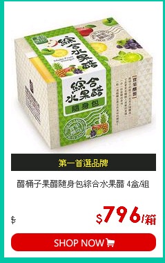 醋桶子果醋隨身包綜合水果醋 4盒/組