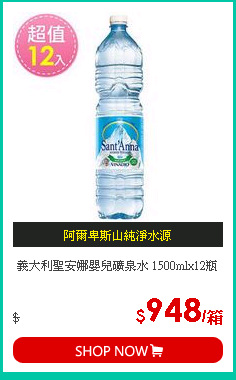 義大利聖安娜嬰兒礦泉水 1500mlx12瓶