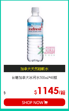 台糖加拿大冰河水500ml*48瓶