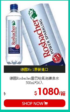 德國Rosbacher雷巴哈氣泡礦泉水500ml*24入