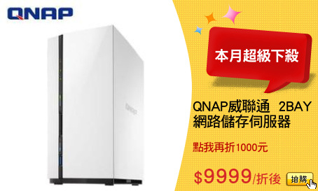 QNAP威聯通  2BAY
網路儲存伺服器