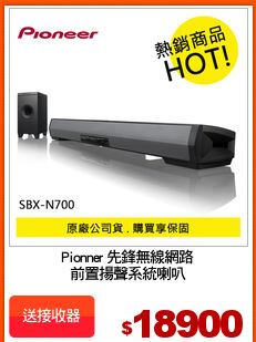 Pionner 先鋒無線網路
前置揚聲系統喇叭