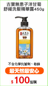 古寶無患子洋甘菊
舒緩洗髮精華露450g