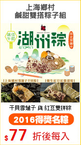 上海鄉村
鹹甜雙搭粽子組