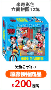 米奇彩色
六面拼圖12塊