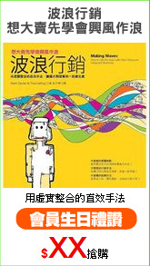 波浪行銷
想大賣先學會興風作浪
