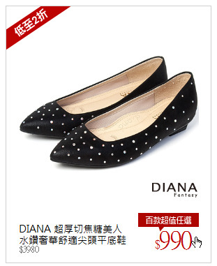 DIANA 超厚切焦糖美人<br />水鑽奢華舒適尖頭平底鞋