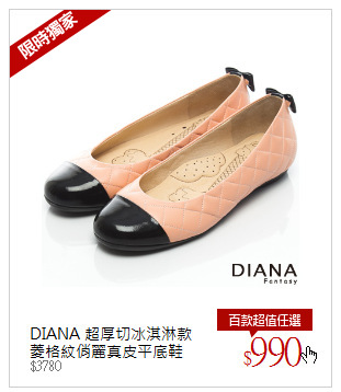 DIANA 超厚切冰淇淋款<br />菱格紋俏麗真皮平底鞋