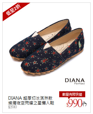 DIANA 超厚切冰淇淋款<br />燦爛夜空閃耀之星懶人鞋