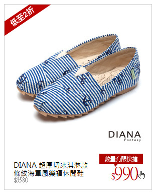 DIANA 超厚切冰淇淋款<br />條紋海軍風樂福休閒鞋