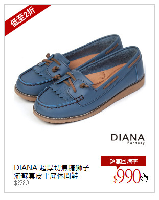 DIANA 超厚切焦糖獅子<br />流蘇真皮平底休閒鞋
