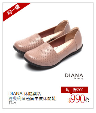 DIANA 休閒樂活<br />經典俐落透氣牛皮休閒鞋