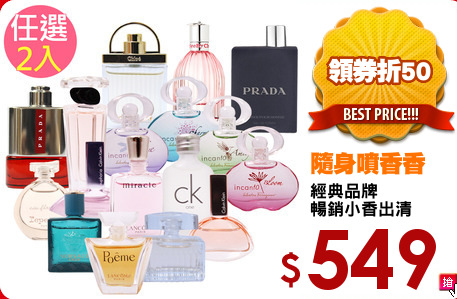 經典品牌
暢銷小香出清