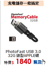 PhotoFast  USB 3.0 <BR>
32G 線型APPLE碟