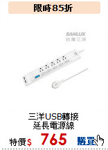 三洋USB轉接<BR>延長電源線