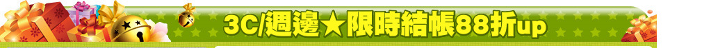 3C/週邊★限時結帳88折up