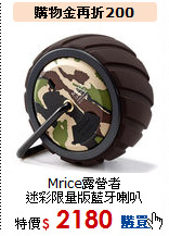 Mrice露營者<br>迷彩限量版藍牙喇叭
