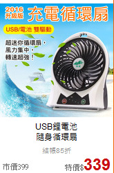 USB鋰電池<BR>隨身循環扇