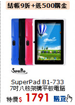 SuperPad B1-733<br>
7吋八核架構平板電腦