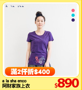 a la sha enco 
阿財家族上衣