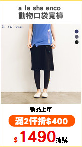 a la sha enco 
動物口袋寬褲