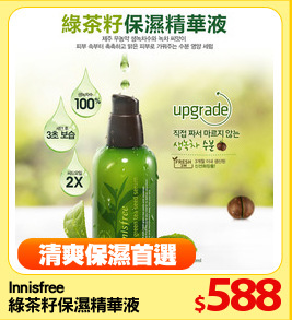 Innisfree 
綠茶籽保濕精華液 80ml