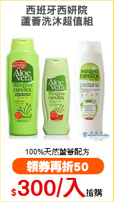 西班牙西妍院
蘆薈洗沐超值組