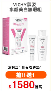 VICHY薇姿 
水感美白無瑕組