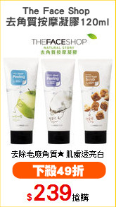 The Face Shop 
去角質按摩凝膠120ml