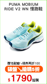 PUMA MOBIUM
RIDE V2 WN 慢跑鞋