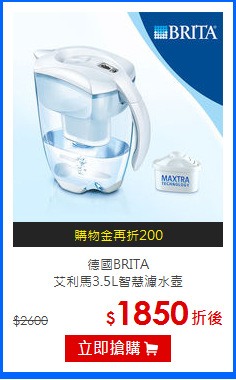 德國BRITA<br>
艾利馬3.5L智慧濾水壺