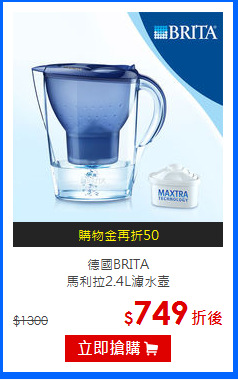 德國BRITA<br>
馬利拉2.4L濾水壺