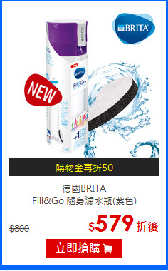 德國BRITA<br>
Fill&Go 隨身濾水瓶(紫色)