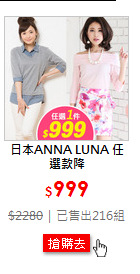 日本ANNA LUNA 任選款降