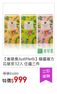【香草集JustHerb】精選複方花草茶32入 任選三件