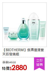 【BIOTHERM】保濕潤澤雙天后發燒組